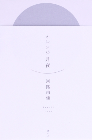オレンジ月夜 新暦叢書