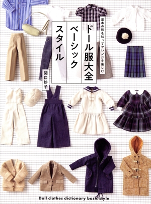 ドール服大全 ベーシックスタイル 基本の形を知ってアレンジを楽しむ