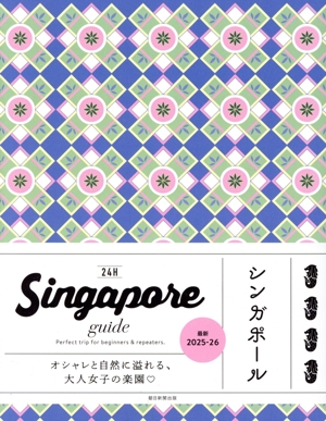 Singapore guide 24H 改訂2版