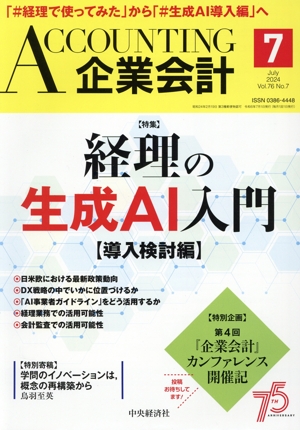 企業会計(Vol.76 No.7 2024年7月号) 月刊誌