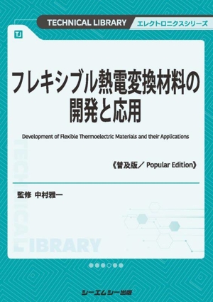 フレキシブル熱電変換材料の開発と応用《普及版》 エレクトロニクスシリーズ