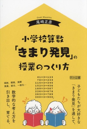 小学校算数「きまり発見」の授業のつくり方