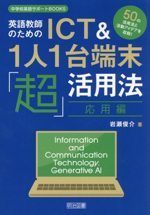 英語教師のためのICT&1人1台端末「超」活用法 応用編 中学校英語サポートBOOKS