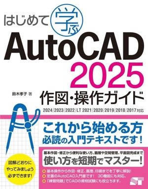 はじめて学ぶAutoCAD 2025 作図・操作ガイド2024/2023/2022/LT 2021/2020/2019/2018/2017対応