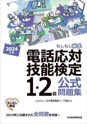 電話応対技能検定(もしもし検定)1・2級公式問題集(2024年版)