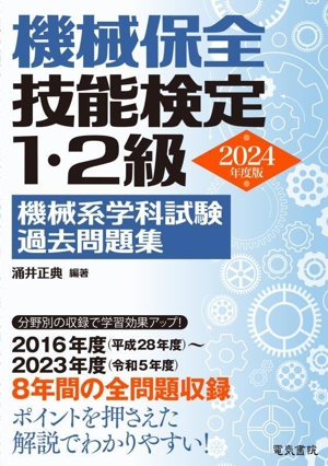 機械保全技能検定1・2級 機械系学科試験過去問題集(2024年版)