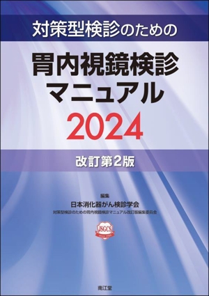 対策型検診のための胃内視鏡検診マニュアル 改訂第2版(2024)