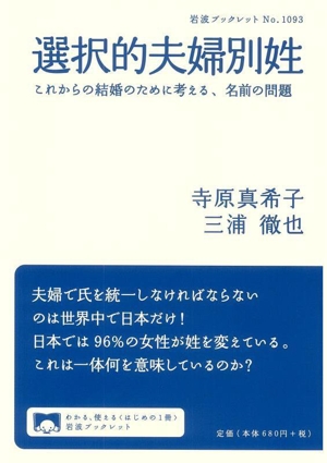 選択的夫婦別姓 これからの結婚のために考える、名前の問題 岩波ブックレット1093