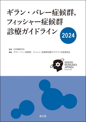 ギラン・バレー症候群,フィッシャー症候群診療ガイドライン(2024)