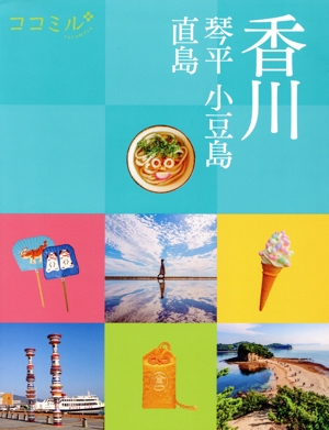 香川 琴平 小豆島 直島 ココミル