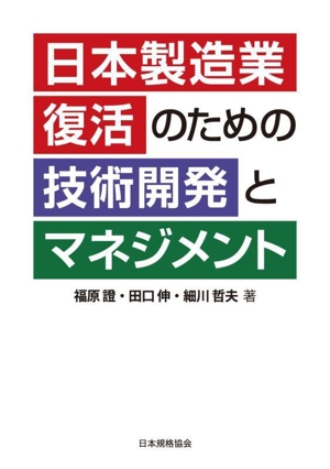 日本製造業復活のための技術開発とマネジメント