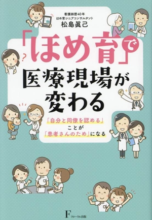 「ほめ育」で医療現場が変わる