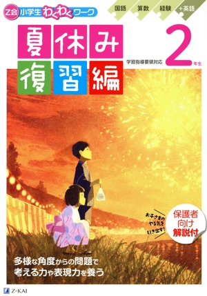Z会小学生わくわくワーク 2年生 夏休み復習編(2024年度) 国語・算数・経験+英語
