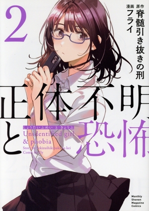 正体不明と恐怖(2) KCDX