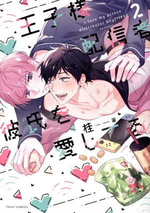 王子様配信者彼氏を愛してる(2) フルールC
