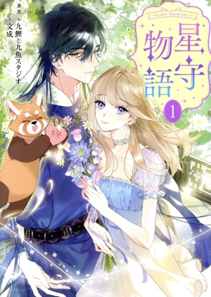 ―FAiRY ROMAnCE― 星守物語(1) フロースC