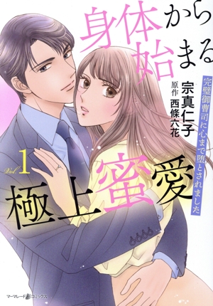 身体から始まる極上蜜愛(Vol.1) 完璧御曹司に心まで堕とされました マーマレードC