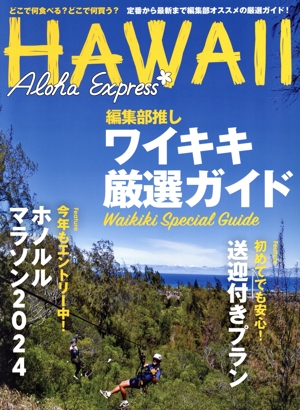 アロハエクスプレス(No.170) 光文社女性ブックス