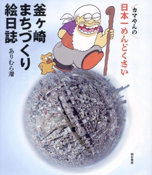 釜ヶ崎まちづくり絵日誌 カマやんの日本一めんどくさい