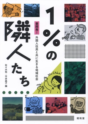 1%の隣人たち 豊岡発！外国人住民と共に生きる地域社会