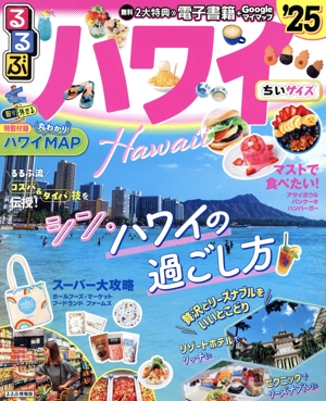 るるぶ ハワイ ちいサイズ('25) るるぶ情報版