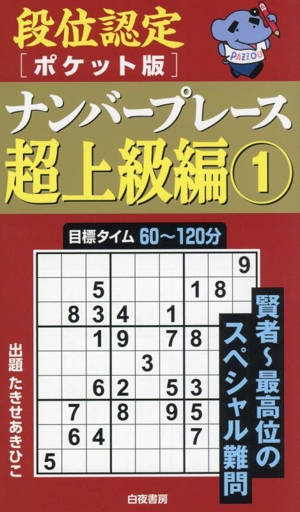 段位認定ナンバープレース 超上級編 ポケット版(1)