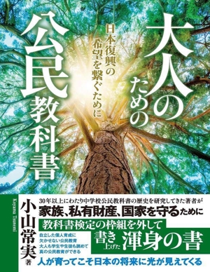 大人のための公民教科書 日本復興の希望を繋ぐために