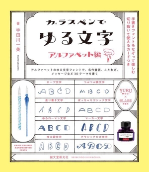 ガラスペンでゆる文字 アルファベット編 手書きフォントをなぞって楽しむ