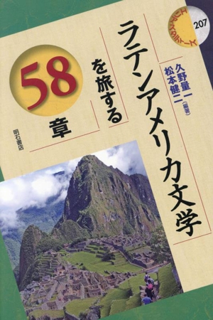 ラテンアメリカ文学を旅する58章 エリア・スタディーズ207