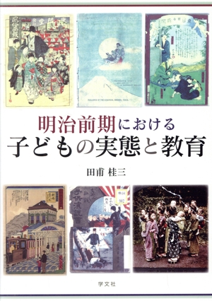 明治前期における子どもの実態と教育