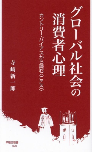 グローバル社会の消費者心理カントリー・バイアスから読む〈こころ〉早稲田新書020