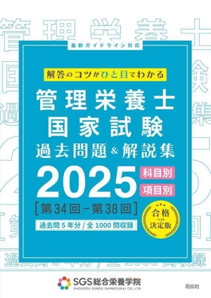 管理栄養士国家試験過去問題&解説集(2025) 科目別・項目別