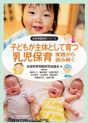 子どもが主体として育つ乳児保育 実践から読み解く 保育問題研究シリーズ