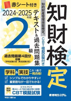 知財検定 知的財産管理技能検定 2級 テキスト&過去問題集('24～'25年版) CBT模擬試験付き