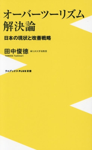 オーバーツーリズム解決論 日本の現状と改善戦略 ワニブックスPLUS新書410