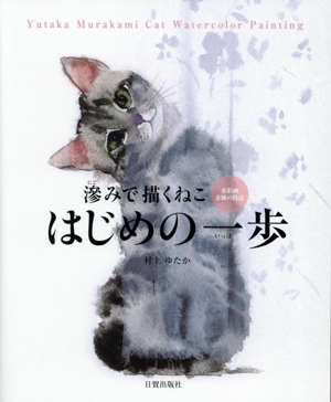 滲みで描くねこ はじめの一歩 水彩画 奇跡の技法