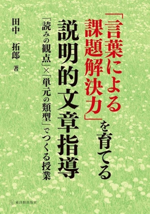 「言葉による課題解決力」を育てる説明的文章指導 「読みの観点」×「単元の類型」でつくる授業