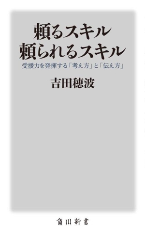 頼るスキル 頼られるスキル 受援力を発揮する「考え方」と「伝え方」 角川新書