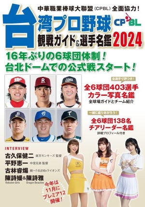 台湾プロ野球〈CPBL〉観戦ガイド&選手名鑑(2024)