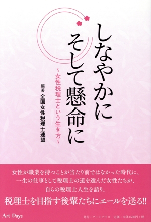 しなやかにそして懸命に ～女性税理士という生き方～