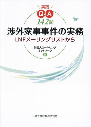 実践Q&A142問 渉外家事事件の実務 LNFメーリングリストから