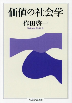 価値の社会学 ちくま学芸文庫