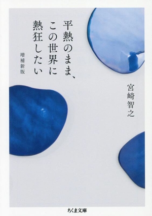 平熱のまま、この世界に熱狂したい 増補新版 ちくま文庫