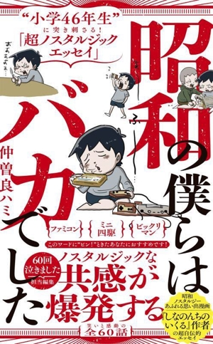 昭和の僕らはバカでした“小学46年生