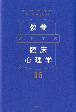 教養としての臨床心理学85