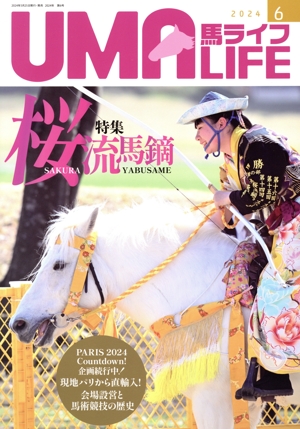 UMA LIFE 馬ライフ(2024年第6号) 特集 桜流鏑馬