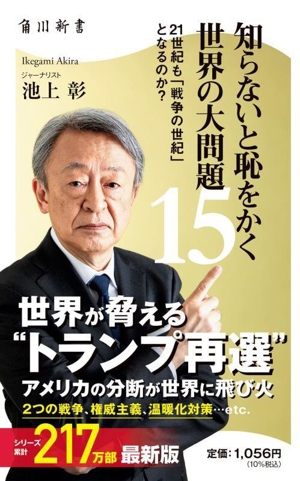 知らないと恥をかく世界の大問題(15) 21世紀も「戦争の世紀」となるのか？ 角川新書