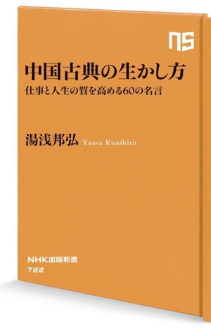 中国古典の生かし方 仕事と人生の質を高める60の名言 NHK出版新書722