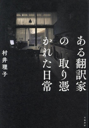 ある翻訳家の取り憑かれた日常