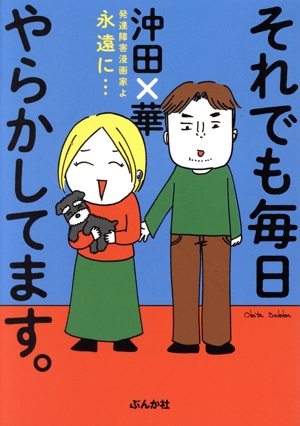 それでも毎日やらかしてます。 コミックエッセイ 発達障害漫画家よ永遠に・・・